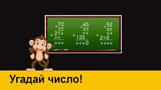 Угадай число