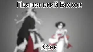 Пьяненький Бог КРЯКИ (Бездомный Бог CRACK)
