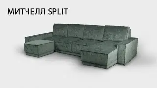 Диван МИТЧЕЛЛ SPLIT от MZ5 ДИВАНЫ