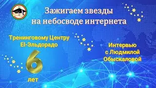 Интервью с Людмилой Обыскаловой