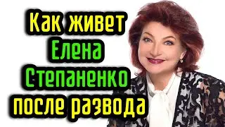 Как живет Елена Степаненко после развода