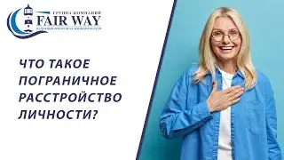 ПРЛ. Пограничное расстройство личности  // Что такое пограничное расстройство личности? 