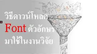 วิธีดาวน์โหลด Font ตัวอักษรมาใช้ในงานวิจัย