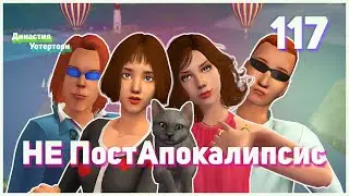 🌴 117. НеПостАпокалипсис. Династия Уотерторн. Симс 2. Что они творят? Оушен и Эир!🌴