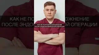 Как не получить осложнение после эндоскопической операции