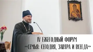 IV ежегодный форум «Семья: сегодня, завтра и всегда»