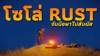 ผมจะพาคุณไปสัมผัสประสบการณ์ เล่นโซโล่ในเซิฟหลัก(คูณ1) และนี่คือ RUST ที่แท้จริง...