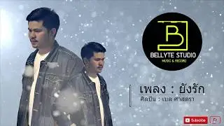 ยังรัก Bell Sattra 「OFFICIAL AUDIO」