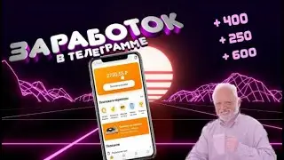 БЕЛЫЙ СПИСОК! Топ Хороших Ботов ДЛЯ ЗАРАБОТКА В ТЕЛЕГРАМ! #1
