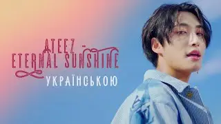ATEEZ - Eternal Sunshine l УКРАЇНСЬКОЮ