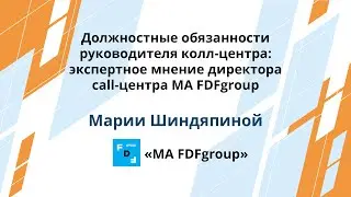 Должностные обязанности руководителя колл-центра