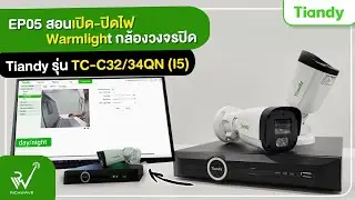 EP05 : สอนเปิด-ปิดไฟ Warmlight Tiandy รุ่น TC-C32/34QN