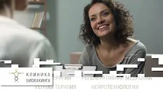 Клиника Биохакинга