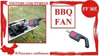 📦 BBQ Fan | Поддув для мангала