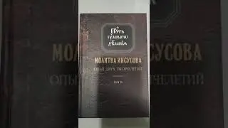 Путь умного делания том четвертый: Молитва Иисусова