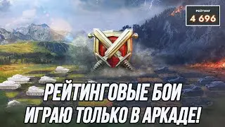 Игра без автоприцела только в аркаде! | Рейтинговые бои! (Старт: 4696)