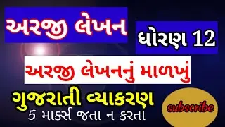 અરજી લેખન,gujarati grammar imp questions 2021,gujarati vyakaran std 12,std 12 arts gujarati grammer