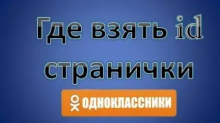Где взять id странички в одноклассниках