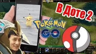 ПОКЕМОНЫ ГО В ДОТЕ 2! | МОНТАЖ ДОТА 2 | POKEMON GO IN DOTA 2?