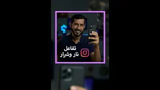 تفاعل نار وشرار في انستقرام - الرسايل الخاصة