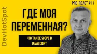#11 Preparing for React: What is Scope in JavaScript and how to avoid losing variables.