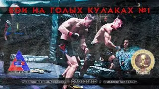 Хайлайт турнира кулачных боёв -  Чуднецов Игорь (10/2020)
