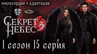 Люцифер 💎 Секрет Небес 3 || 1 сезон 15 серия (Люцифер + Дмитрий + Рафаил)