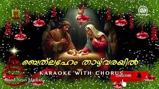 BETHELEHEM THAZHVARAYIL #karaoke #ബെത് ലഹേം താഴ്‌വരയിൽ #carolsongsmalayalam #2024 #Sr.Jiyamsj