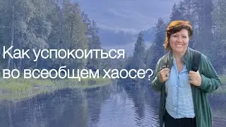 Как расслабиться, опираясь на себя, посреди всеобщей тревоги