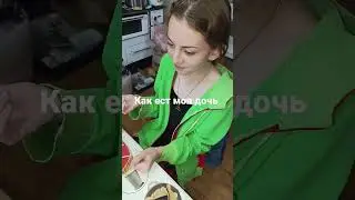 как ест моя очень худая дочь