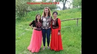 Kumisfest / Праздник кумыса в Германии 2018