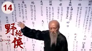 【高分电视剧】汉阳造 14 | 野枪侠再现江湖，仅用一杆枪无敌天下！（吴刚、李保田、刘敏涛）