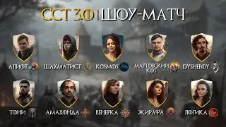 Шоу-матч капитанов | CCT 3.0 | День 1