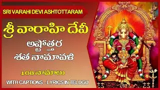 Varahi Devi Ashtottaram Telugu | Sri Varahi Devi Ashtottara Stotram