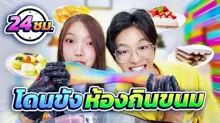 จับยูครีมขัง...ในห้องขนม🍩🍪🍰 24 ชม.