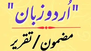 urdu zaban par mazmoon | urdu essay | urdu ki ahmiyat | اُردو زبان پر مضمون نگاری | 