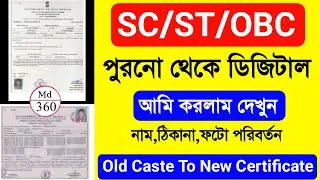 Old SC/ST/OBC Certificate To New OBC Certificate | Old Caste Certificate To New Caste Certificate
