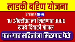 लाडकी  बहिण योजना दिवाळी बोनस येणार 3000 रुपये | Ladaki Bahin Yojana 3rd Installation | Career Katta