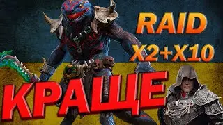 RAID: Х2+Х10 СУЛЬФУРІОН КРАЩЕ  / Raid: Shadow Legends