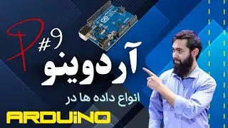 جلسه نهم | انواع داده‌ها در آردوینو | آموزش آردوینو با عبدالصادق آزاد | سطح ابتدایی