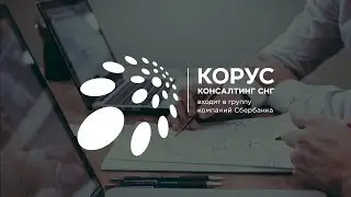 КОРУС Консалтинг СНГ решает задачи стратегического и операционного управления с помощью Anaplan