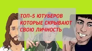 5 ЮТУБЕРОВ КОТОРЫЕ СКРЫВАЮТ СВОЮ ЛИЧНОСТЬ![SweetsShow]
