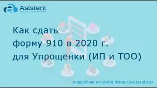 Как сдать форму 910 в 2020 г. для Упрощенки (ИП и ТОО). asistent.kz - незарегистрированные
