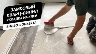 Укладка замкового кварц-винила на клей