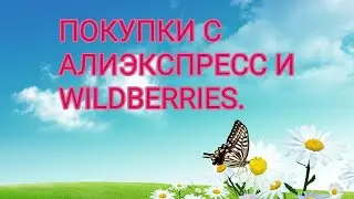 ПОКУПКИ С АЛИЭКСПРЕСС И WILDBERRIES.