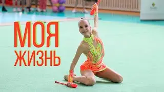 Моя жизнь || Ольга Парижер || художественная гимнастика