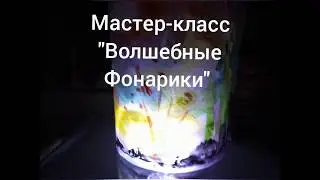 Мастер-класс "Волшебные фонарики"