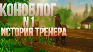Lavender|КОНОБЛОГ|RRP|История моего тренера|SSO