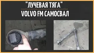 Replacing the tie rod silent blocks on a Volvo FM dump truck