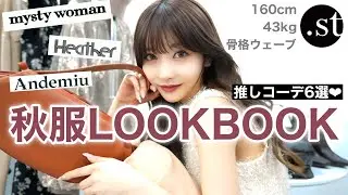 【LOOKBOOK】推しブランドで秋の大人モテコーデ6選❤︎コーデ買いしてほしい！！！